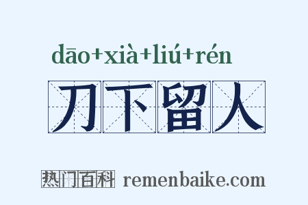 刀下留人是什么意思的图片